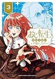 おじ転生～悪役令嬢の加齢なる生活～（３） (サンデーうぇぶりコミックス)