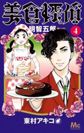 美食探偵 明智五郎 4 のサムネイル