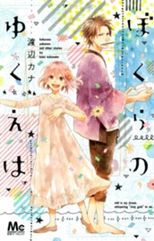 ぼくらのゆくえは のサムネイル