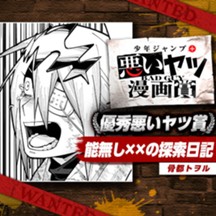 能無し××の探索日記／悪いヤツ漫画賞