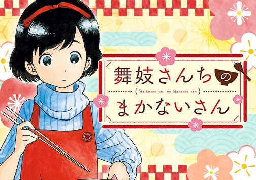 舞妓さんちのまかないさん