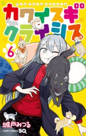 カワイスギクライシス 6 のサムネイル