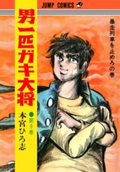 男一匹ガキ大将 集英社版 9 のサムネイル