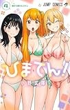 ひまてん! 4 (ジャンプコミックス)