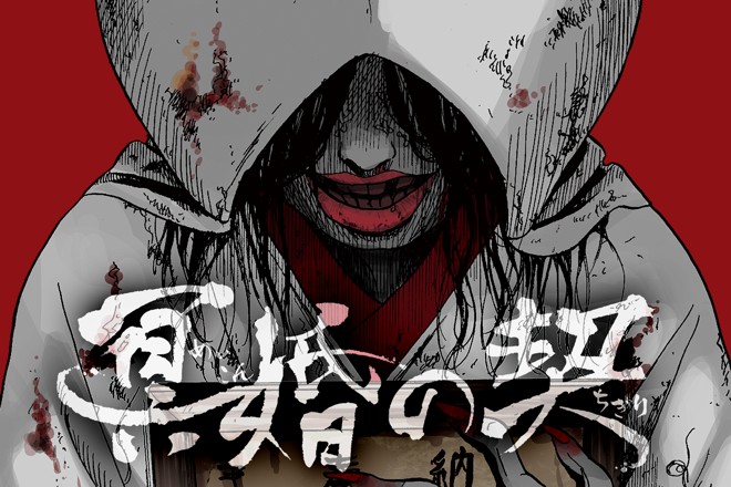 冥婚の契｜詩原ヒロ