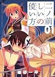 二ノ前しいの使い方（１） (少年サンデーコミックススペシャル)