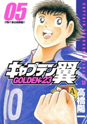 キャプテン翼 GOLDEN-23 5 のサムネイル