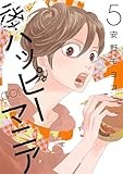 後ハッピーマニア（５）【電子限定特典付】 (FEEL COMICS)