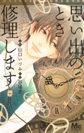 思い出のとき修理します 1 のサムネイル