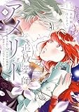 追放薬師アメリー ～婚約破棄されたら、ウワサの残虐王子と溺愛ルートに入りました！？～: 2【イラスト特典付】 (comic LAKE)