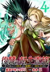 復讐の転生貴族～全てを奪われた大賢者、己を【複製】して二度目の生を得る～ 4 のサムネイル