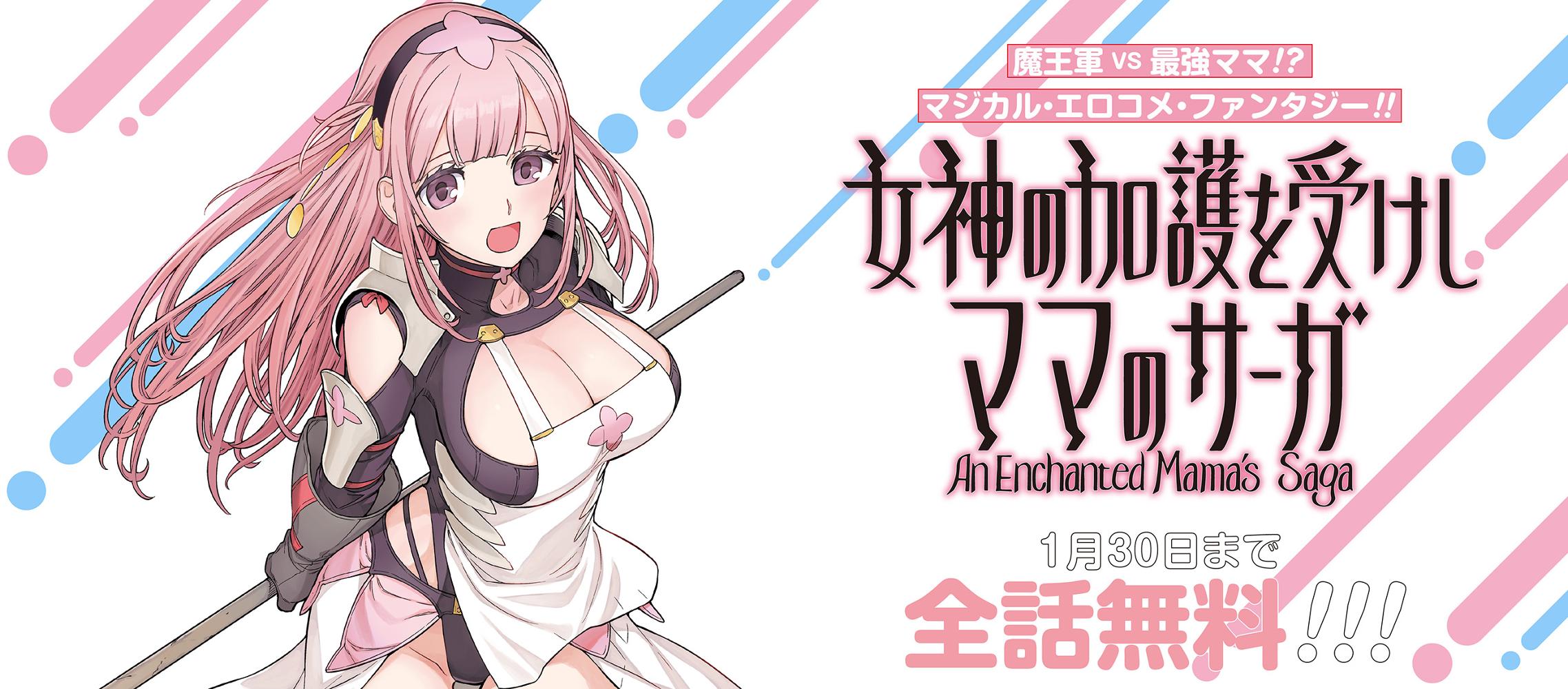 女神の加護を受けしママのサーガ