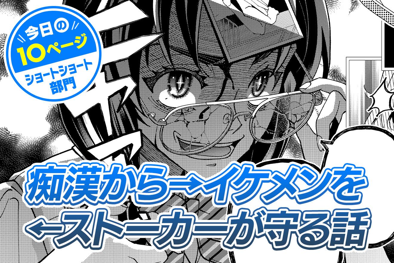 【今日の10ページ】痴漢から→イケメンを←ストーカーが守る話｜ゆうきあずさ
