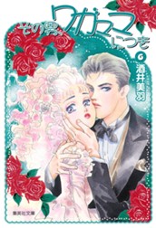 その男、ワガママにつき 6 のサムネイル