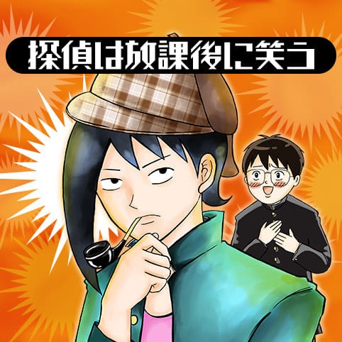 探偵は放課後に笑う