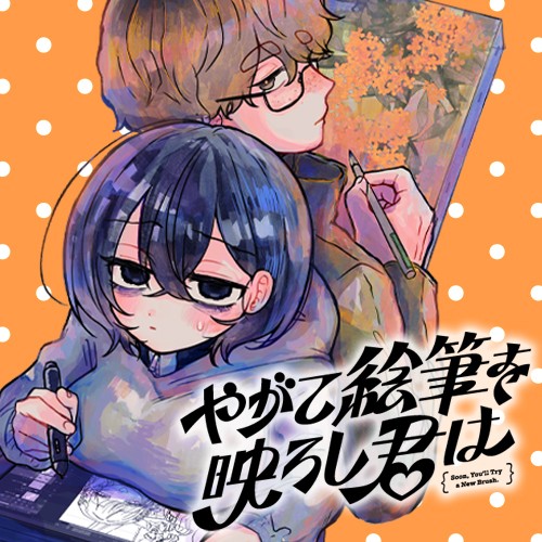 やがて絵筆を映ろし君は