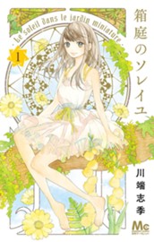 箱庭のソレイユ 1 のサムネイル