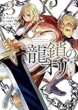 龍鎖のオリ－心の中の“こころ”－: 3 (comic LAKE)