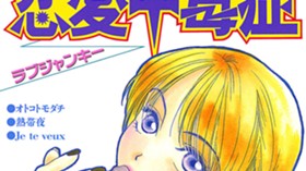 恋愛中毒症―ラブジャンキー―