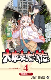 大東京鬼嫁伝 4 のサムネイル