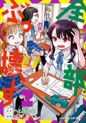 全部ぶっ壊す 2 のサムネイル