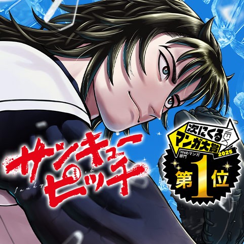 サンキューピッチ