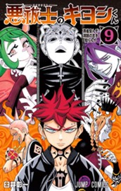 悪祓士のキヨシくん 9 のサムネイル