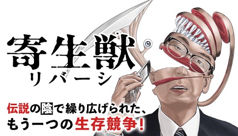 寄生獣リバーシ 原作 岩明均 漫画 太田モアレ 最終話 そこに還る少年 マガポケ