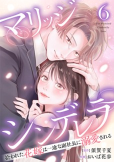 【電子限定】マリッジシンデレラ 拾われた花嫁は一途な副社長に溺愛される　第⑥巻