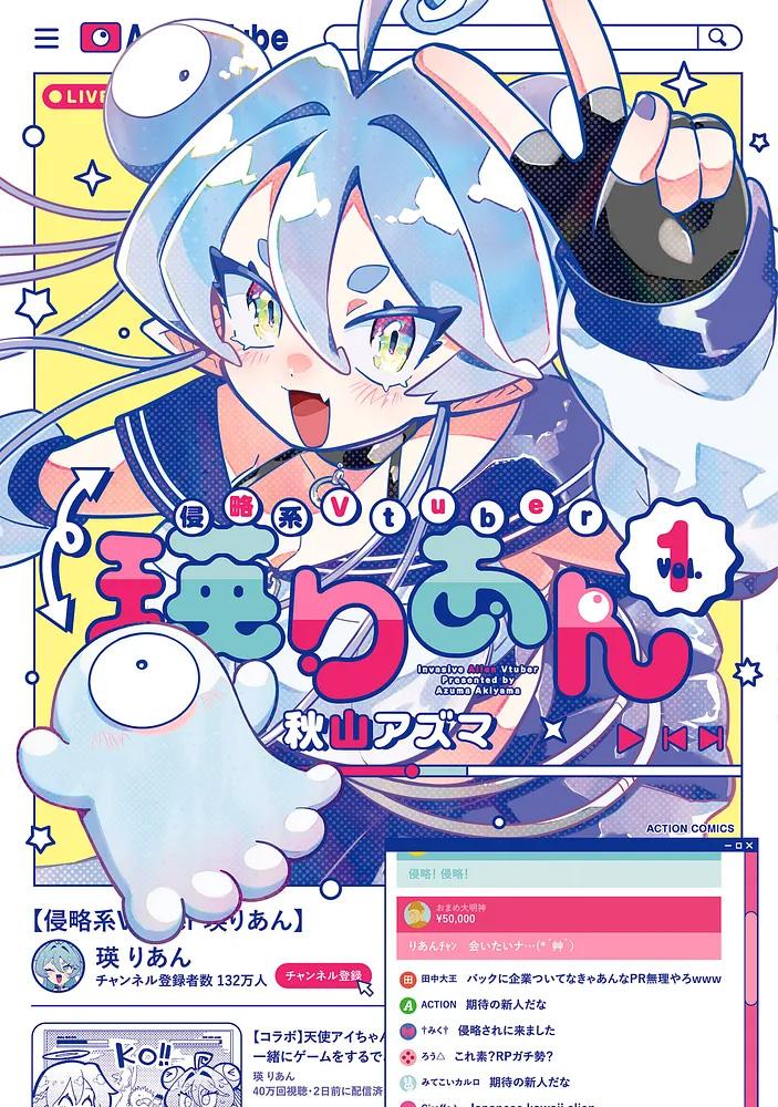 侵略系Vtuber瑛りあん 1/秋山アズマ