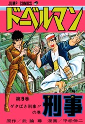 ドーベルマン刑事 集英社版 9 のサムネイル