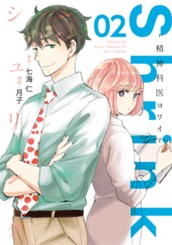 Shrink～精神科医ヨワイ～ 2 のサムネイル