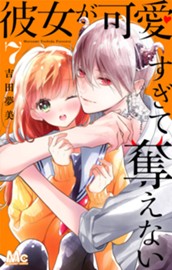 彼女が可愛すぎて奪えない 7 のサムネイル