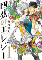 四弦のエレジー（１） (ゲッサン少年サンデーコミックス)