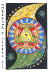 ちびまる子ちゃん カラー版 8 のサムネイル