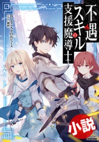 【小説】不遇スキルの支援魔導士