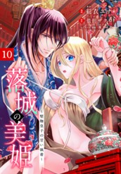 落城の美姫～堅物皇子の甘い執着～ 10 のサムネイル