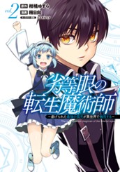 劣等眼の転生魔術師 ～虐げられた最強の孤児が異世界で無双する～ 2 のサムネイル