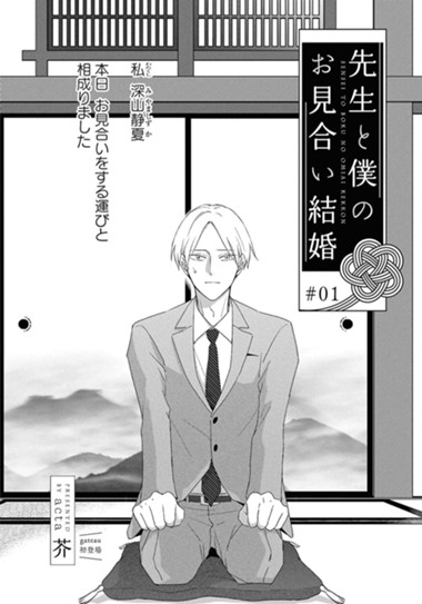 先生と僕のお見合い結婚