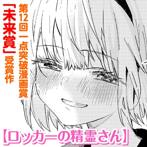 ロッカーの精霊さん