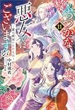 ふつつかな悪女ではございますが: 11　～雛宮蝶鼠とりかえ伝～【電子限定書き下ろし付き】 (一迅社ノベルス)