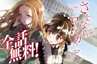 さよならローズガーデン