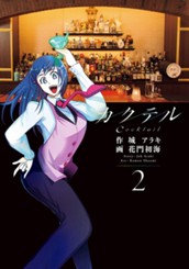 カクテル 2 のサムネイル