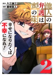 他人の弁護は蜜の味 2 のサムネイル