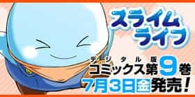 300話 スライムライフ メガサワラ 少年ジャンプ