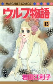 ウルフ物語 13 のサムネイル