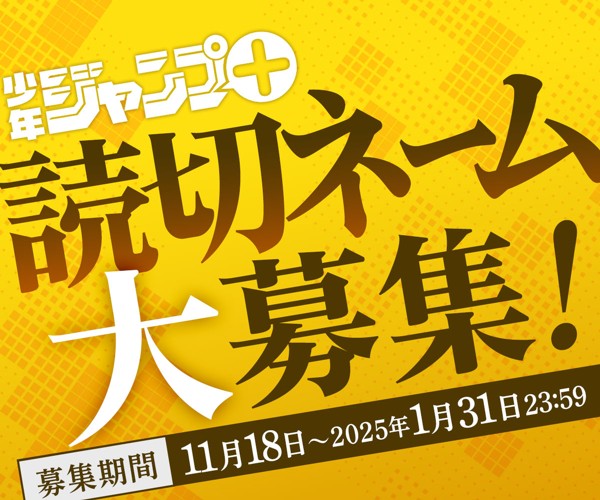 第13回「プロのためのジャンプ＋読切ネーム大募集！」応募受付中！