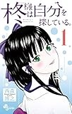 柊様は自分を探している。（１） (少年サンデーコミックス)