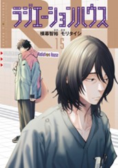 ラジエーションハウス 15 のサムネイル