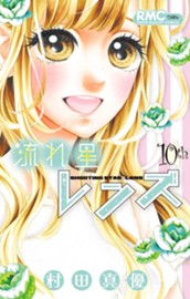 流れ星レンズ 10 のサムネイル